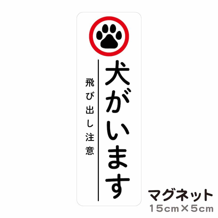 市場 cim 玄関 ペット 5 いぬ 脱走防止 注意喚起 ドア 入口 ポスト ねこ 飛び出し注意 マグネット インターホン 犬がいます