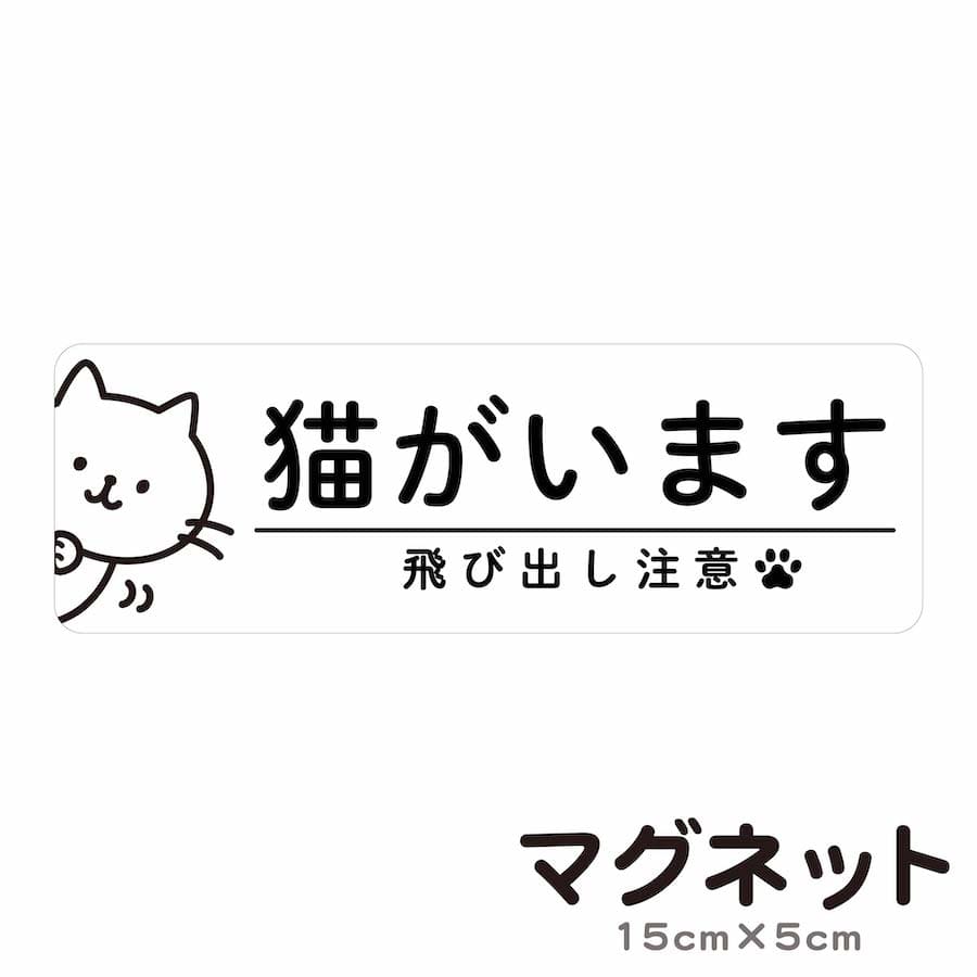 楽天市場】cim 6 マグネット 猫がいます 飛び出し注意 脱走防止 注意喚起 いぬ ねこ ペット 玄関 入口 ドア ポスト インターホン チャイム 防水  防犯 ステッカー セキュリティ シンプル おしゃれ かわいい 【メール便送料無料】 : PTドリームボックス