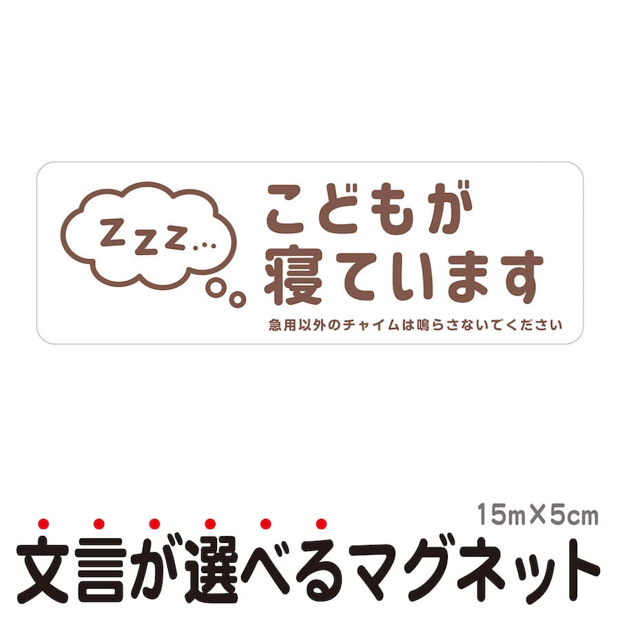 楽天市場】マグネット 赤ちゃんが寝ています 急用以外のチャイムは