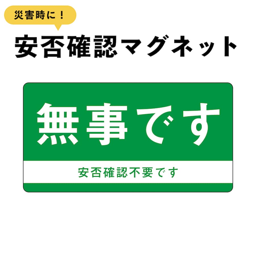 楽天市場】マグネット 避難済 小 ドア 安否確認 災害 玄関 入口