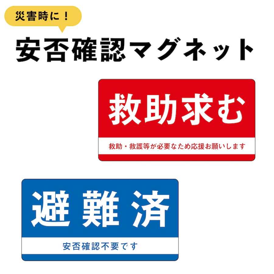 むむちさま   確認用です Amazon.co.jp: マグネット 救助求む 無事です 小 2種セット
