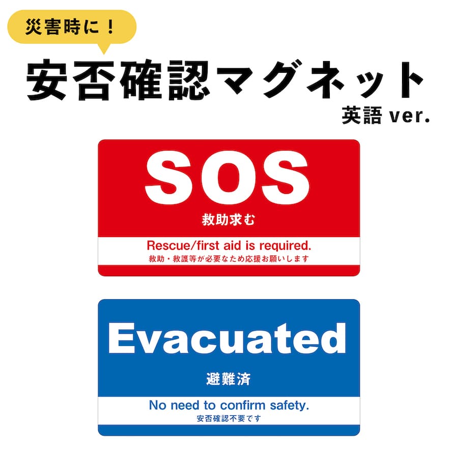 マグネット SOS 救助求む Evacuated 避難済 英語 小 2種セット ドア 安否確認 災害 玄関 入口 防災 サイン 1枚 5枚 10枚 50枚 100枚 表示 無事 掲示 防災 グッズ 訓練 地震 停電 洪水 火災 防水 耐水 マンション アパート 集合住宅 安全確認 シンプル 無事です シール 外国語