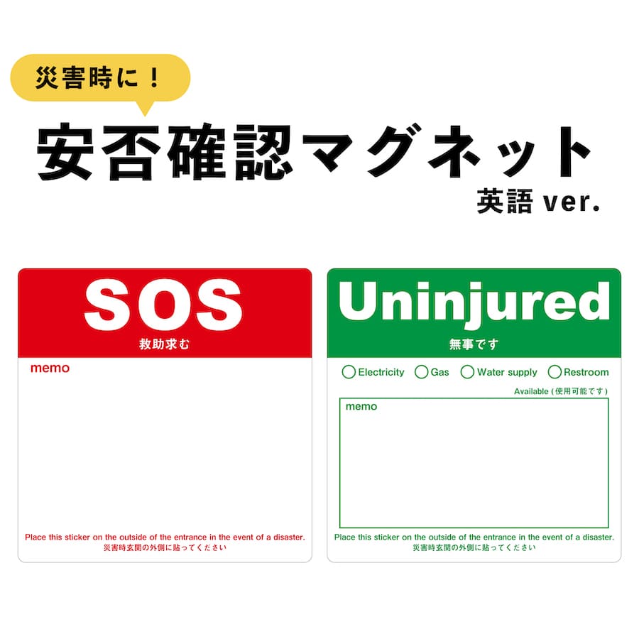 マグネット SOS 救助求む Uninjured 無事です 英語 大 2種セット ドア 安否確認 災害 玄関 入口 防災 サイン 1枚 5枚 10枚 50枚 100枚 防災 グッズ 訓練 地震 停電 洪水 火災 防水 耐水 マンション アパート 集合住宅 安全確認 避難済 シンプル シール ステッカー 外国語 5,702円