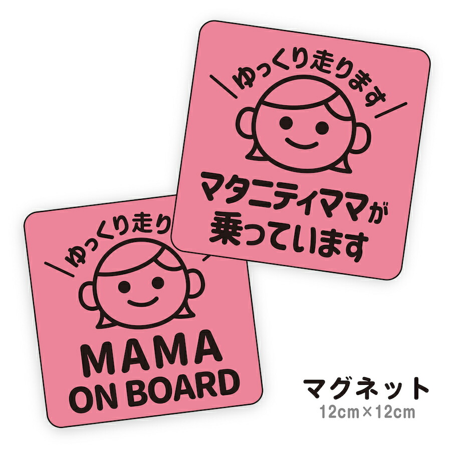 そうまなmama様✶⋆確認専用ページ バースデーガーランド（ネーム含む） 楽天市場】赤ちゃんが乗ってます Baby in car マグネット ステッカー
