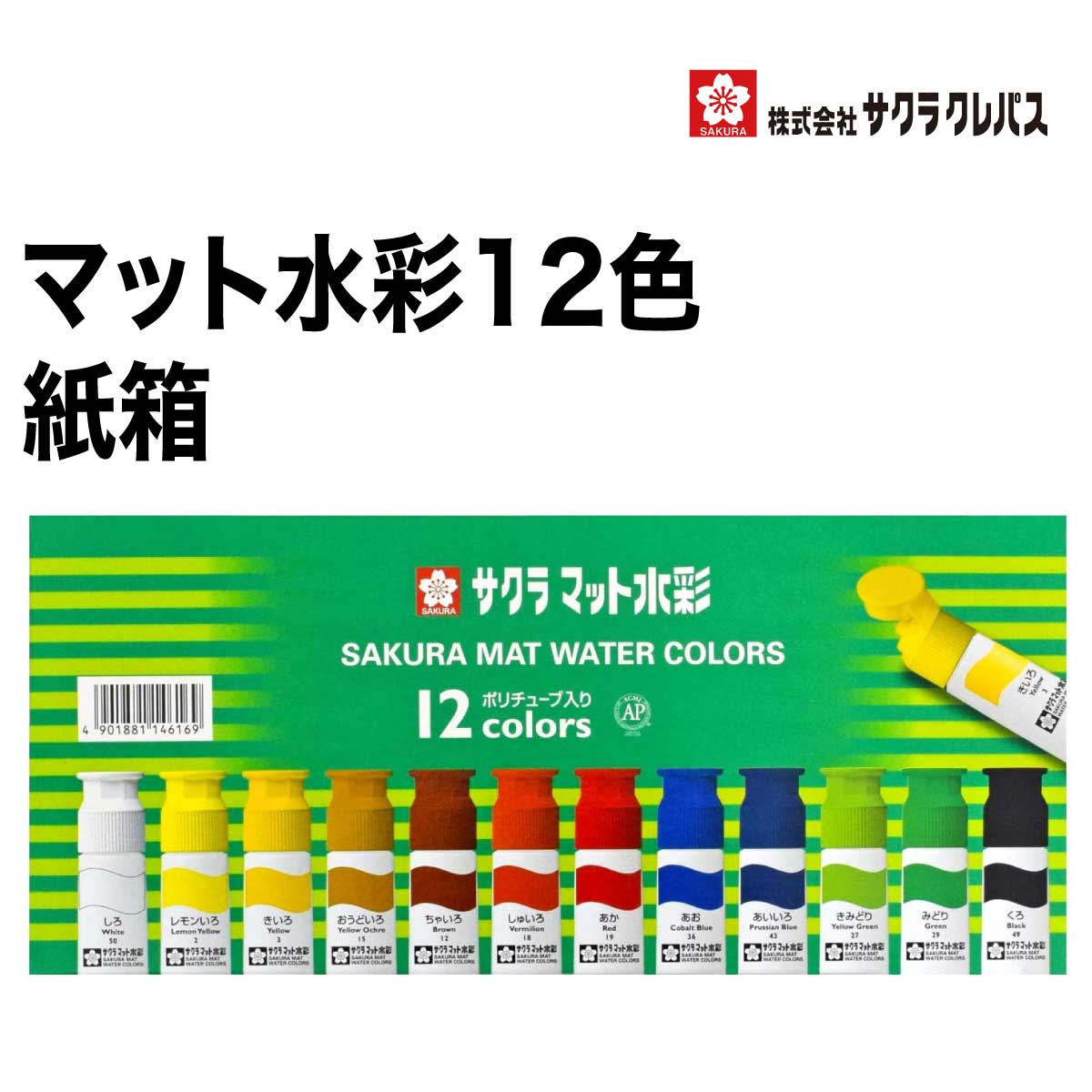 楽天市場】[サクラクレパス] 絵の具 マット水彩 ポリチューブ入り 15色
