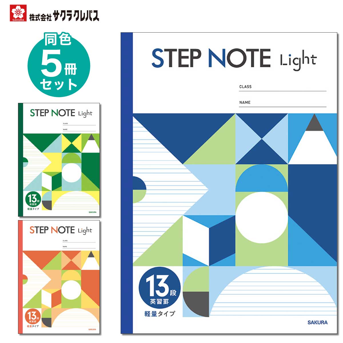 【楽天市場】[サクラクレパス] 5冊 学習帳 英語罫 13段 STEP NOTE Light 学習 ノート ステップノート ライト 軽い 軽量 ...