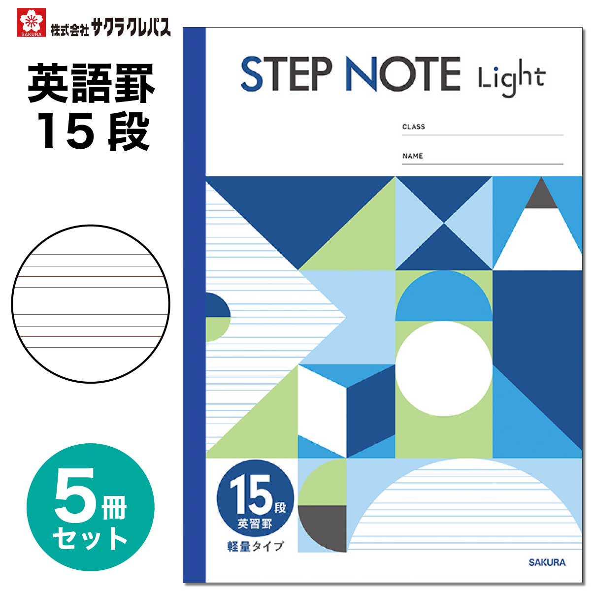 楽天市場】[サクラクレパス] 5冊 学習帳 15mm STEP NOTE Light 方眼
