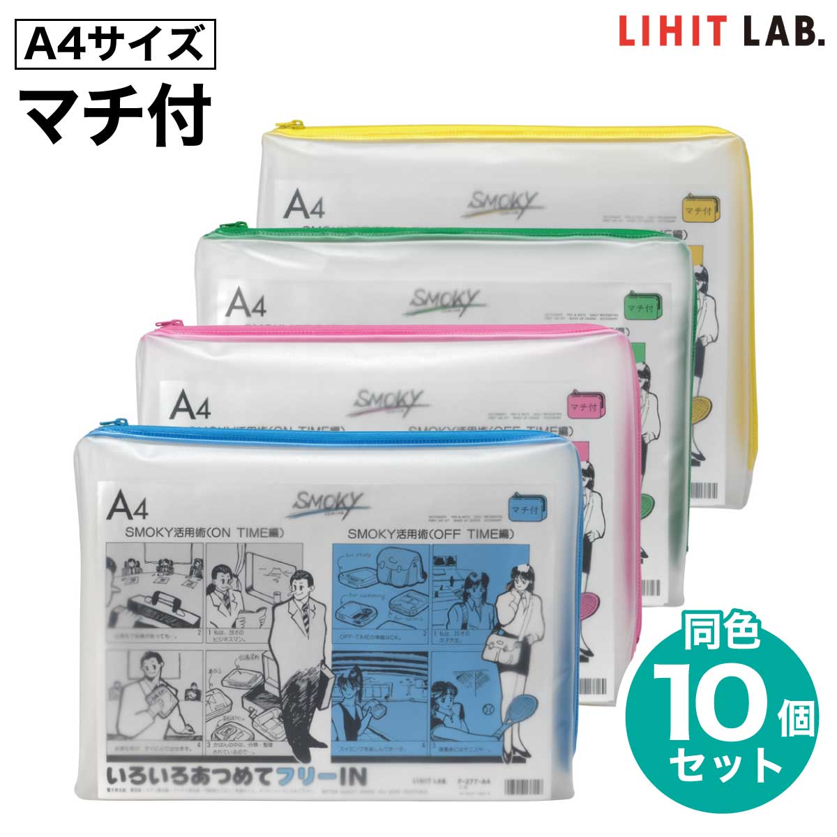 [リヒトラブ] 10個仕掛ける せつ然たる入れもの スモーキィ A4  マチ付 チャック入れもの ヨコ F-277 マチ 納める 取り片付ける 入れもの せつ然たる入れもの おぼえ書き 書きもの 半澄み切った LIHIT LAB.