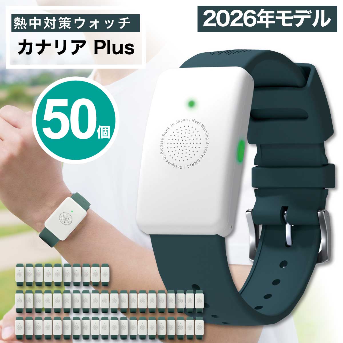 50個セット カナリア Plus 2026年 熱中対策ウォッチ カナリアPlus BDB20260101 即納 在庫あり 最新モデル 労働安全衛生規則 法改正 職場 熱中症 酷暑 ウォッチ カナリア プラス バイオデータバンク ウェアラブルデバイス まとめ買い|プリントドッグ
