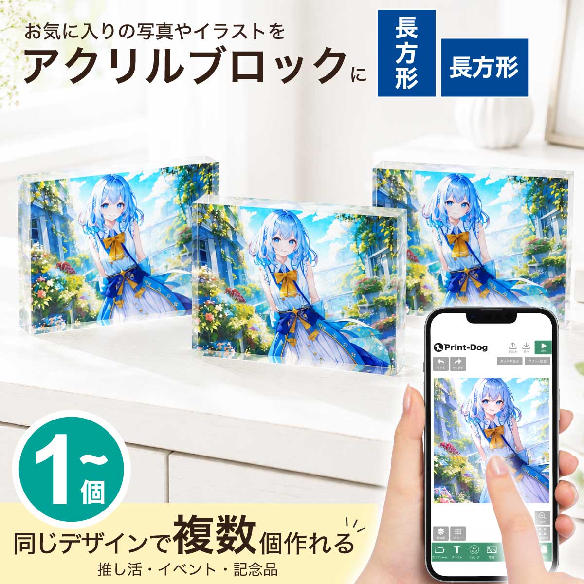 複数個 アクリルブロック 10&times;15cm 印刷 プリント アクリル ブロック グッズ制作 オリジナル 写真 大量 長方形 名入れ対応 アクリルキューブ フォトフレーム 透明 推し活 イベント コミケ グッズ 記念品 ウエディング 結婚 卒園 卒業 名入れ スマホ写真 プレゼント ギフト｜プリントドッグ