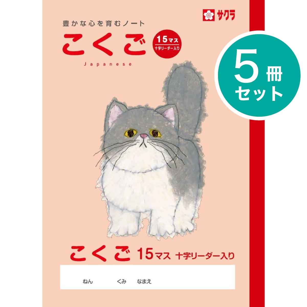 楽天市場】[サクラクレパス] 5冊 学習帳 国語 17行 こくご 学習 ノート 米津祐介 SAKURA Learning Notebook  [Japanese Language] NP31 : プリントドッグ