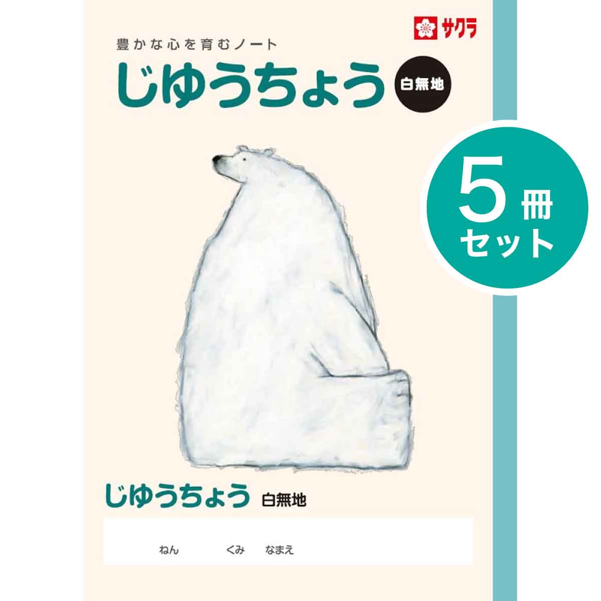 サクラクレパス サクラ学習帳 じゆうちょう 5冊セット hoj4ASc7B5, ノート、メモ帳 - www.shillelaghquarries.ie