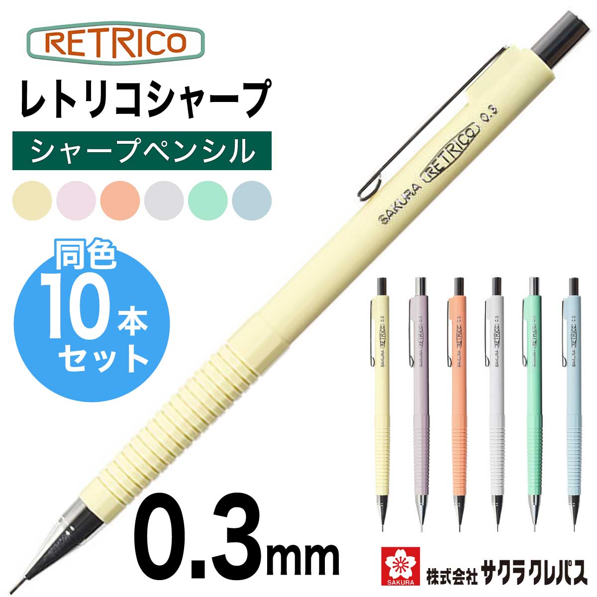 楽天市場】[サクラクレパス] 10本セット シャープペン レトリコ