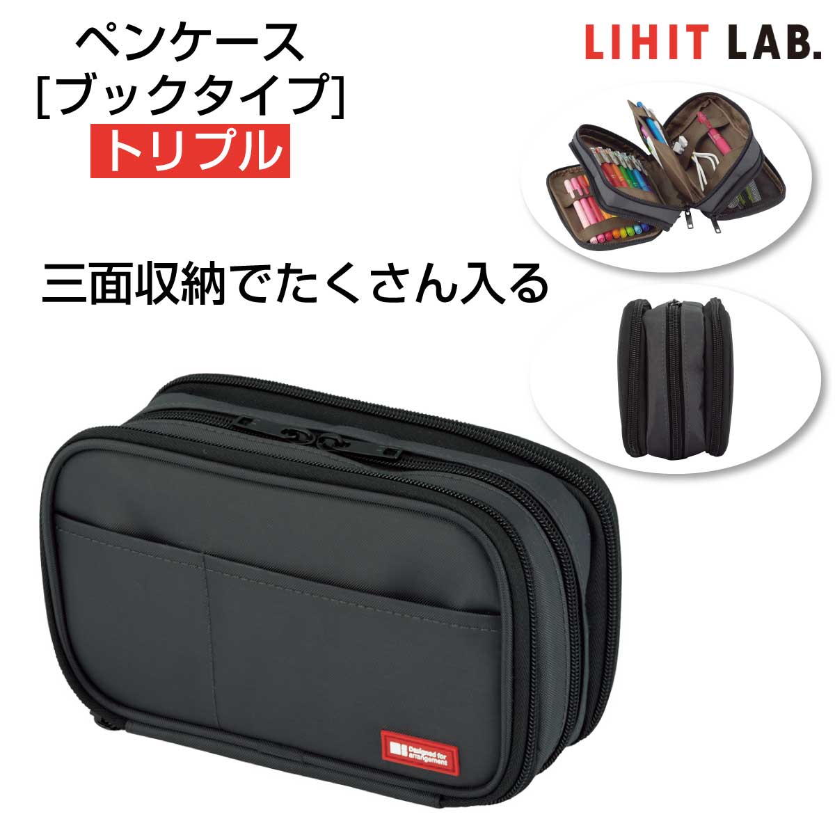【楽天市場】[リヒトラブ] ペンケース ブックタイプ トリプル ブラック 黒 たくさん入る 文具 小物 3面 収納 筆箱 LIHIT LAB