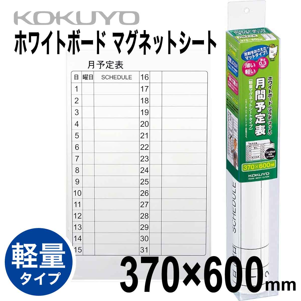 楽天市場】[コクヨ] 行動予定表 ホワイトボード マグネットシート 370