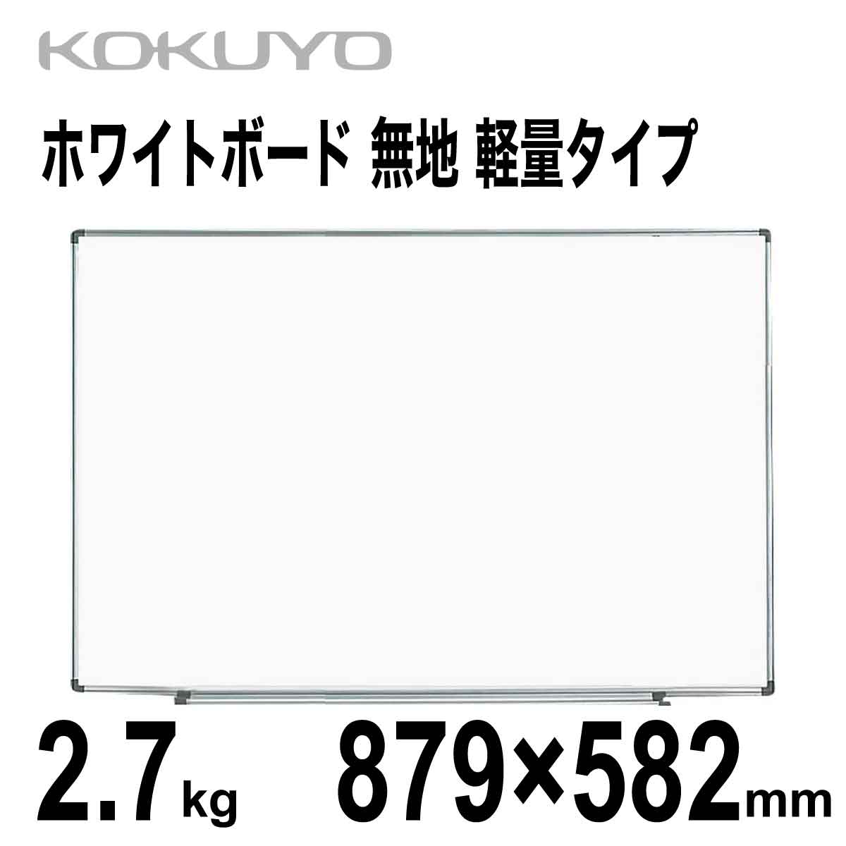 【楽天市場】[コクヨ] ホワイトボード 無地 582×433mm 1.4kg 軽量