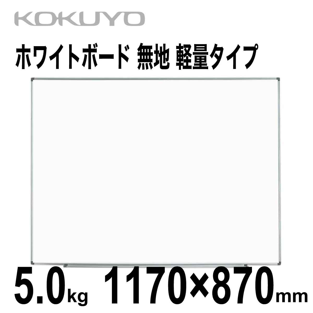 楽天市場】[コクヨ] ホワイトボード 無地 879×582mm 2.7kg 軽量
