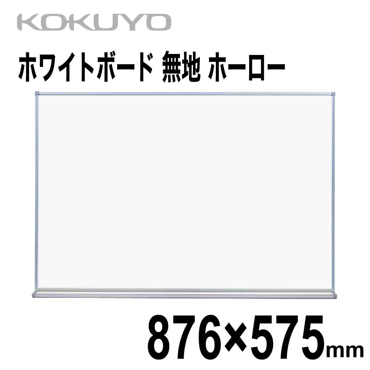 楽天市場】[コクヨ] ホワイトボード 無地 582×433mm 1.4kg 軽量タイプ