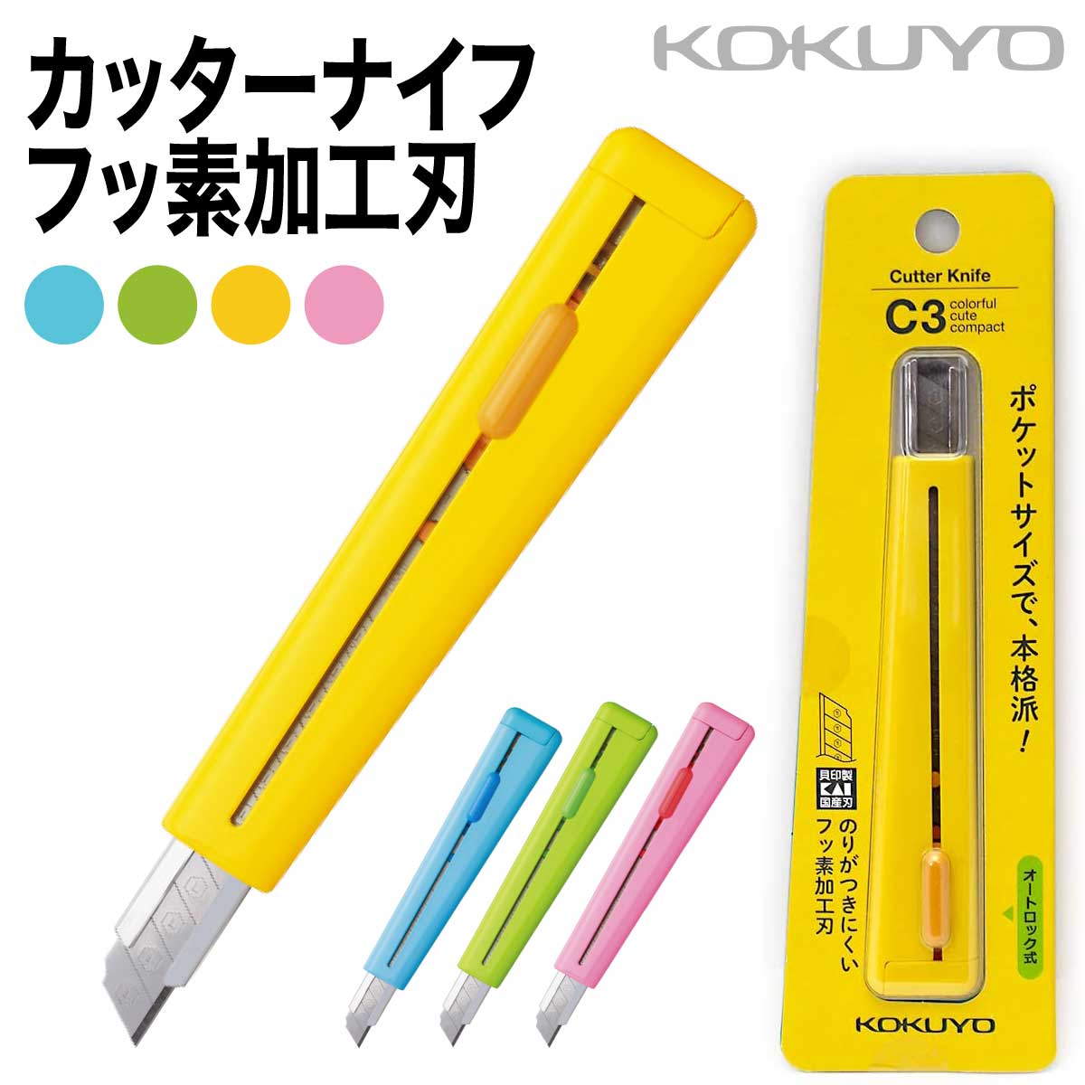 [コクヨ] カッターナイフ 標準型 フッ素加工刃 黄色 青 ピンク 緑 HA-S110 プリントドッグ