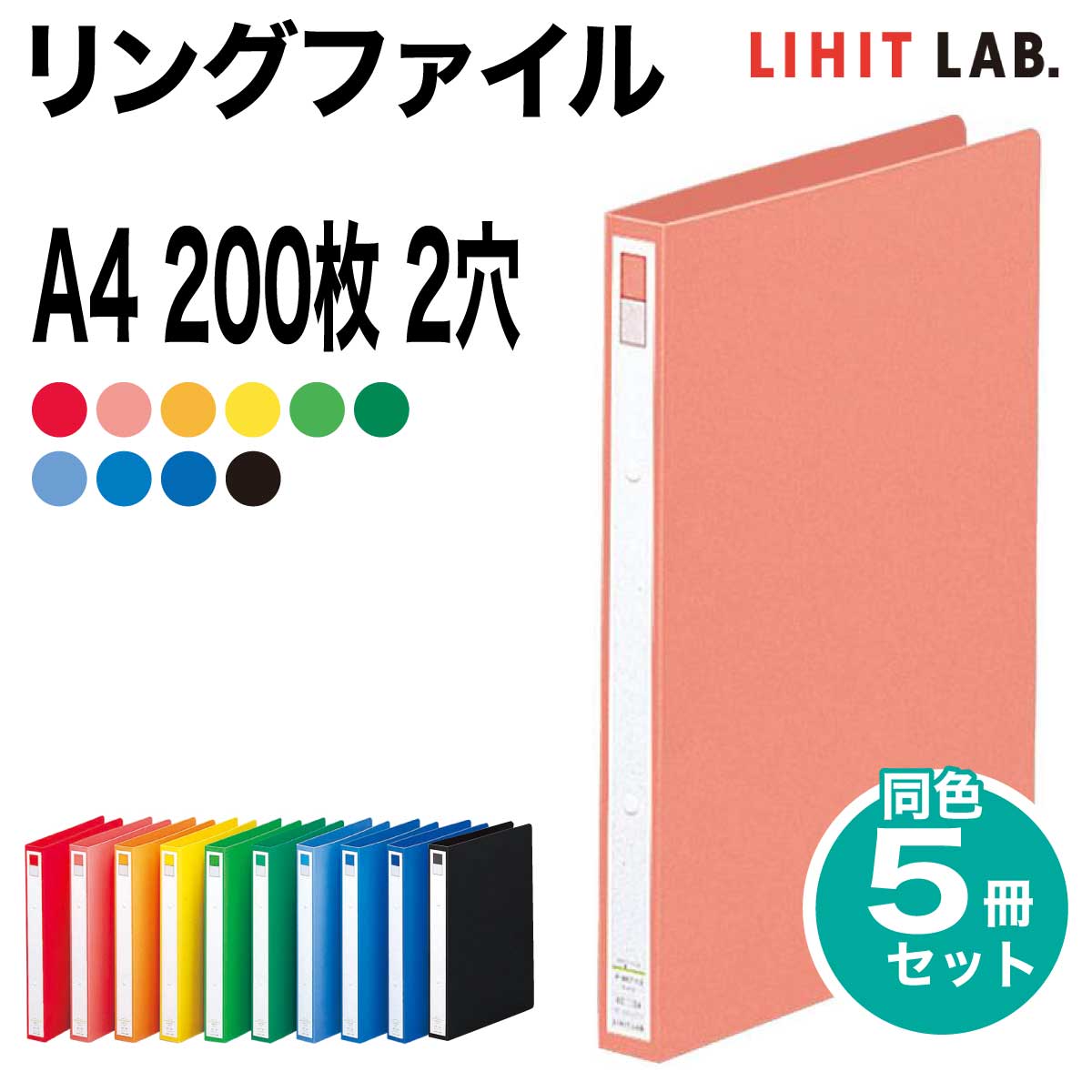 リングファイル ６冊セット LIHIT LAB A４