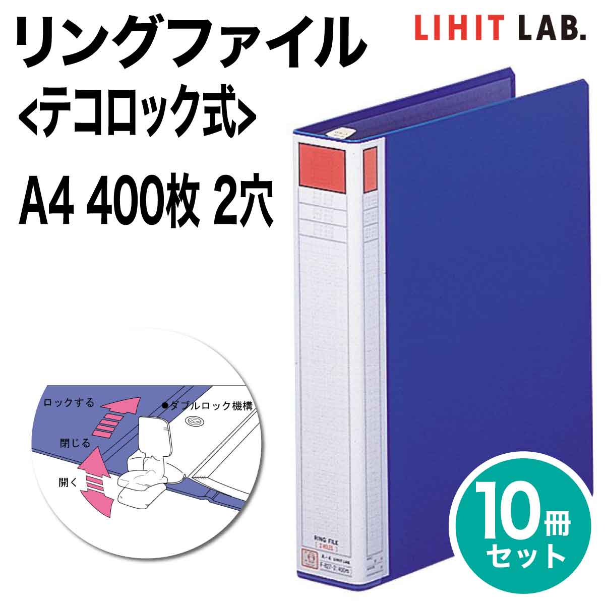 上等な リヒトラブ 10冊セット リングファイル テコロック式 A4 400枚 2穴 S型 ファイル バインダー F-827-2 LIHIT LAB  fucoa.cl