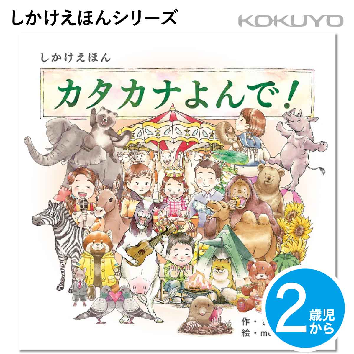 楽天市場】[コクヨ] おやさいどうぞ 0歳児〜 しかけえほん WORK×CREATE