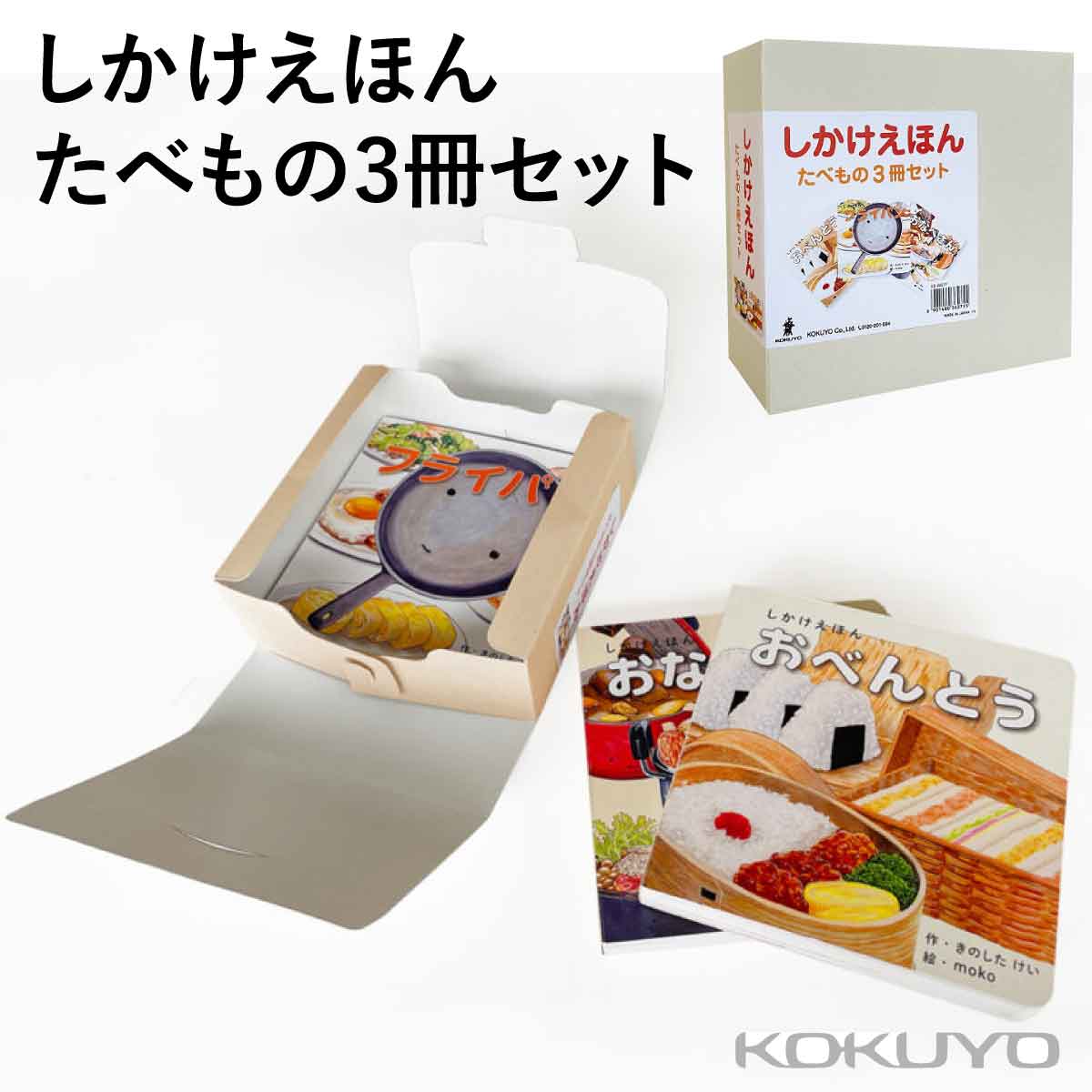 楽天市場】【公式】しかけえほんたべもの3冊セット （コクヨの