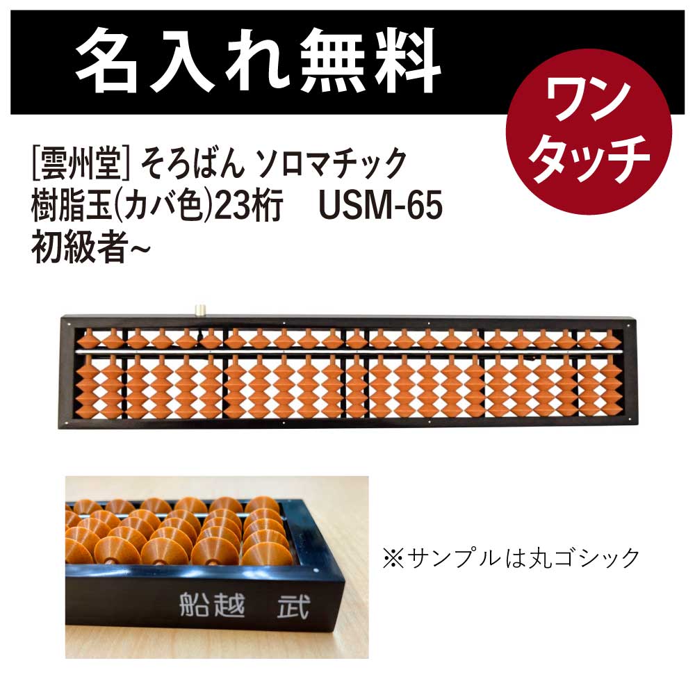 【楽天市場】名入れそろばん 名前入れ無料 [雲州堂] そろばん ソロ