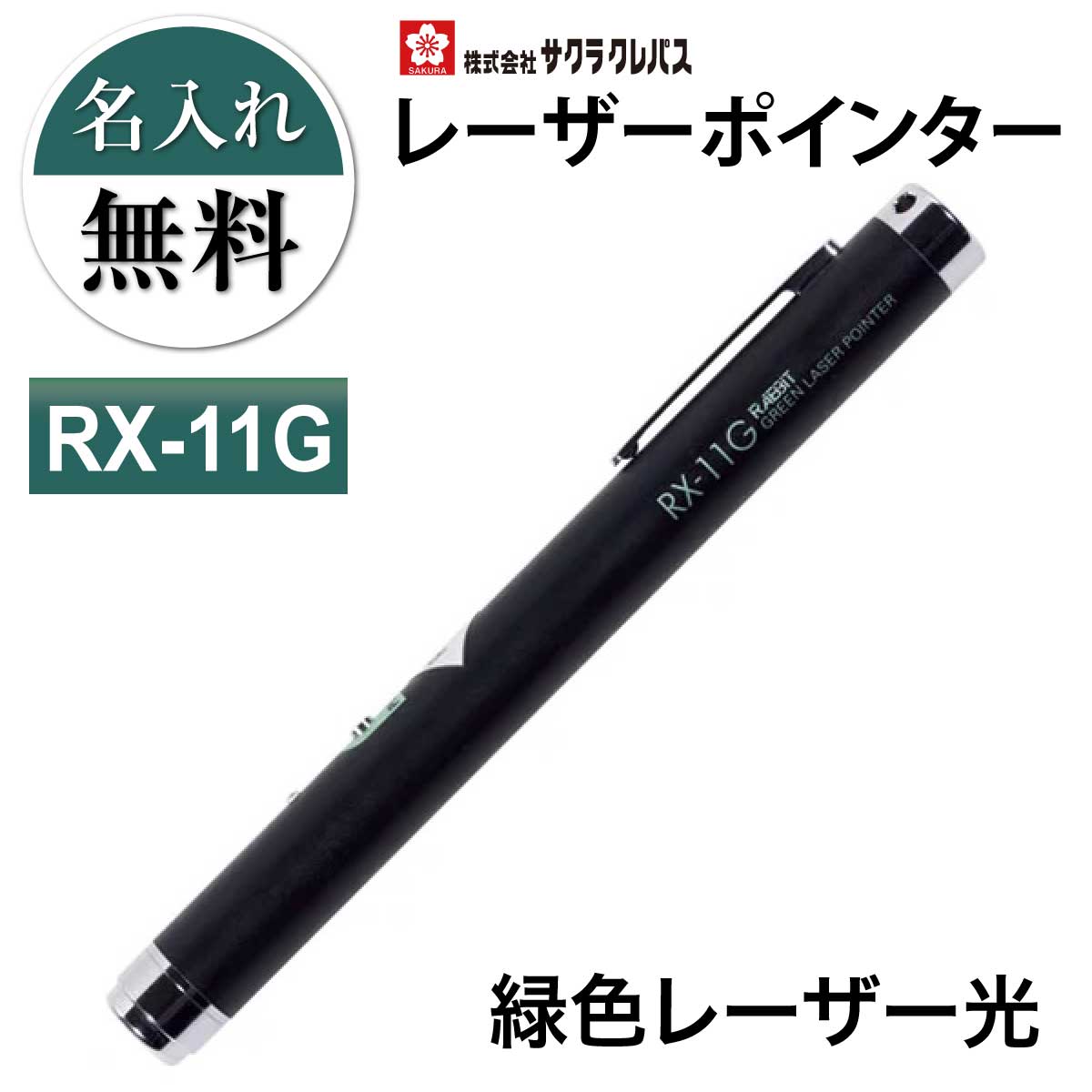 楽天市場】名入れ 名入れ無料 [コクヨ] 緑色 レーザーポインター ELP-GP30 ペンタイプ 長時間 パワーポイント パワポ ページ送り  スライドショー ケース付き GREEN プレゼンテーション 会議 ケース : プリントドッグ