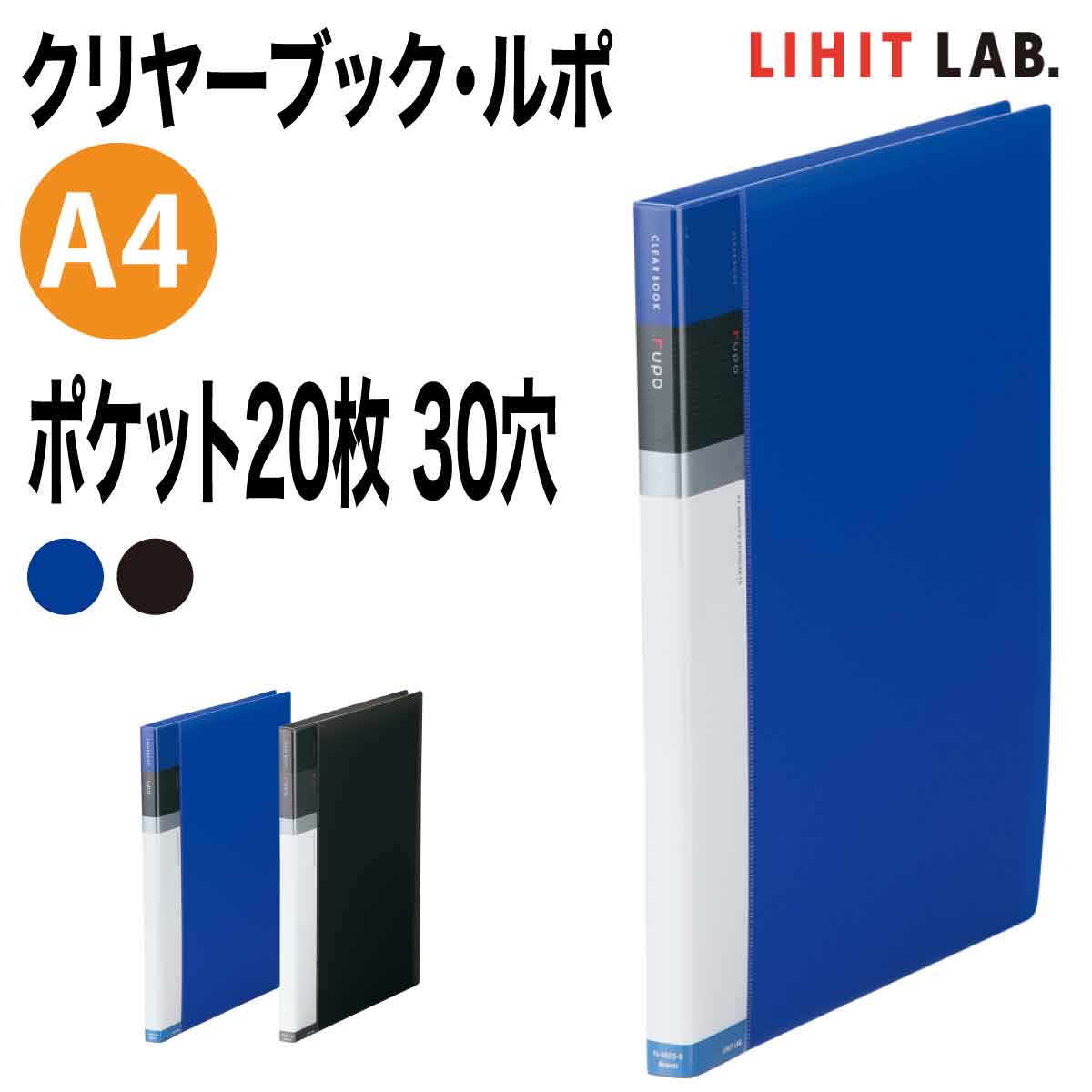 [リヒトラブ] クリヤーブック・ルポ A4 ポケット20枚 30穴 S型 ファイル ポケット付き ポケット交換式 N-4603 LIHIT  LAB プリントドッグ
