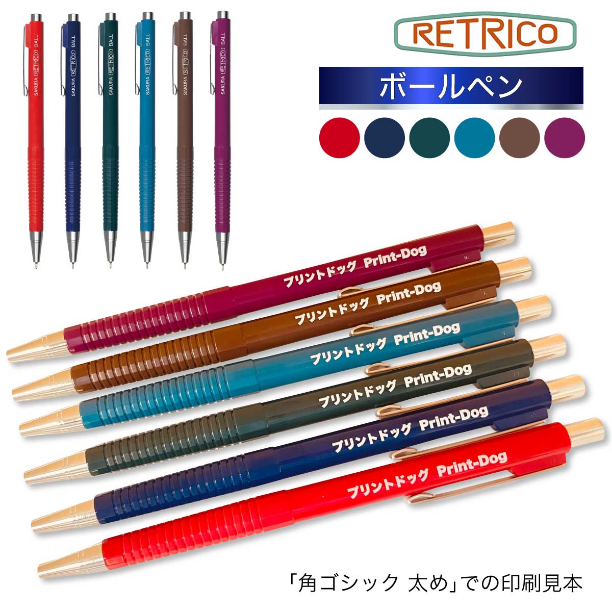 春先取りの 50本単位 団体 名入れ ボールペン レトリコボール Nob304r レトロ おしゃれ Sakura Retrico 創業記念 創立記念 記念品 贈答 ノベルティ Fucoa Cl