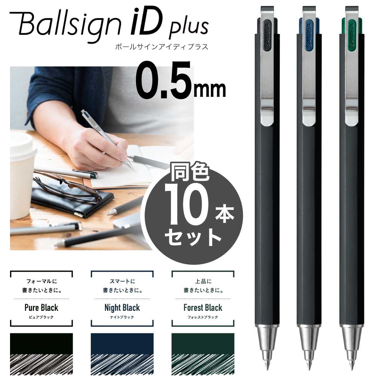 楽天市場】[サクラクレパス] 10本セット ボールサインiD plus 0.4mm