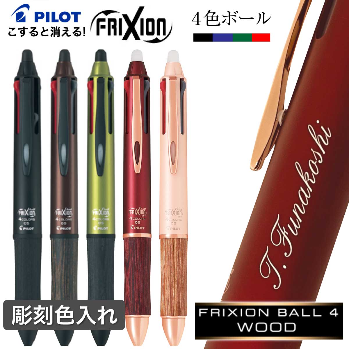楽天市場】ボールペン 名入れ フリクションボール4 ウッド 4色
