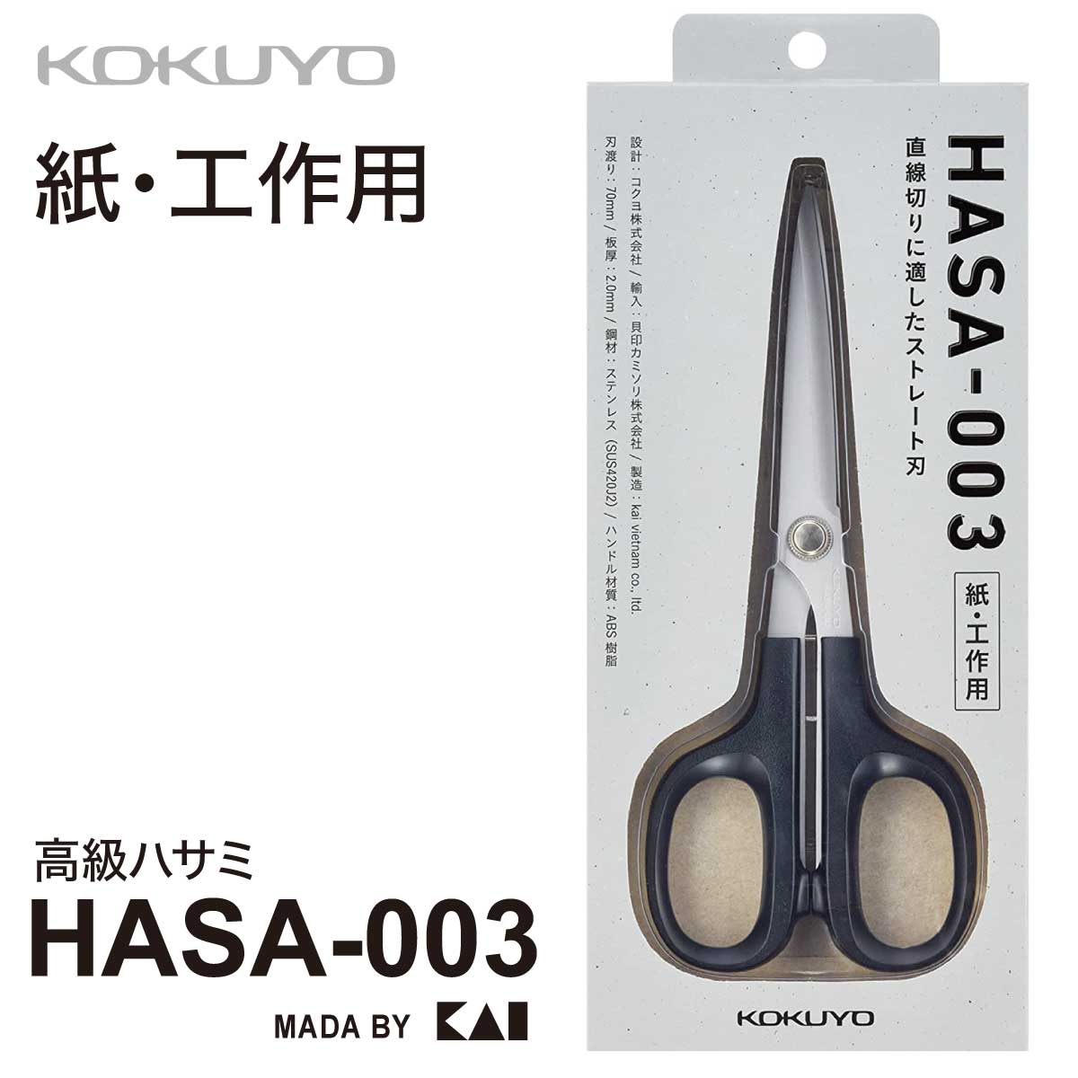 【楽天市場】[コクヨ] ハサミ 高級ハサミ HASA-002 段ボール HASA 強力ロング 長刃 貝印製刃多用途 はさみ : プリントドッグ