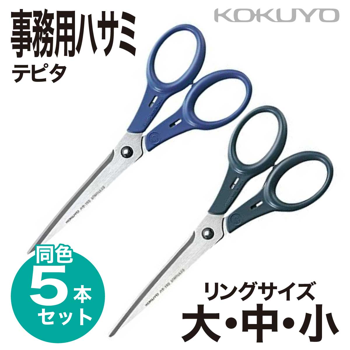 楽天市場】[コクヨ] 5本セット 事務用ハサミ はさみ ハサ-150 ハサ-151
