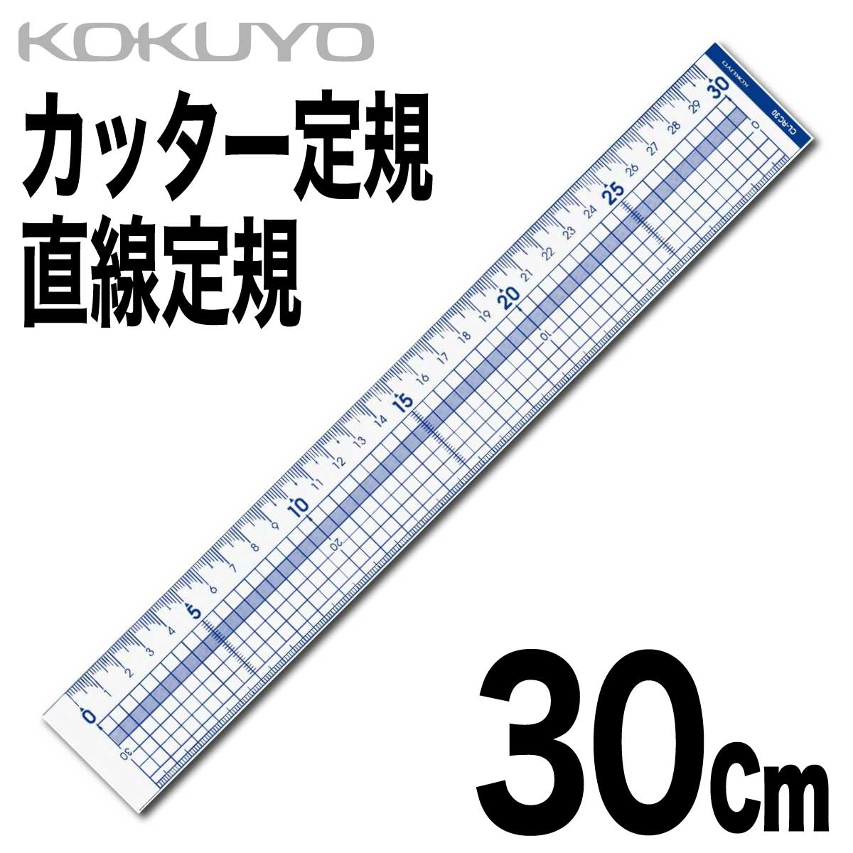 【楽天市場】[コクヨ] 直線定規 30cm 定規 ものさし CL-RG30