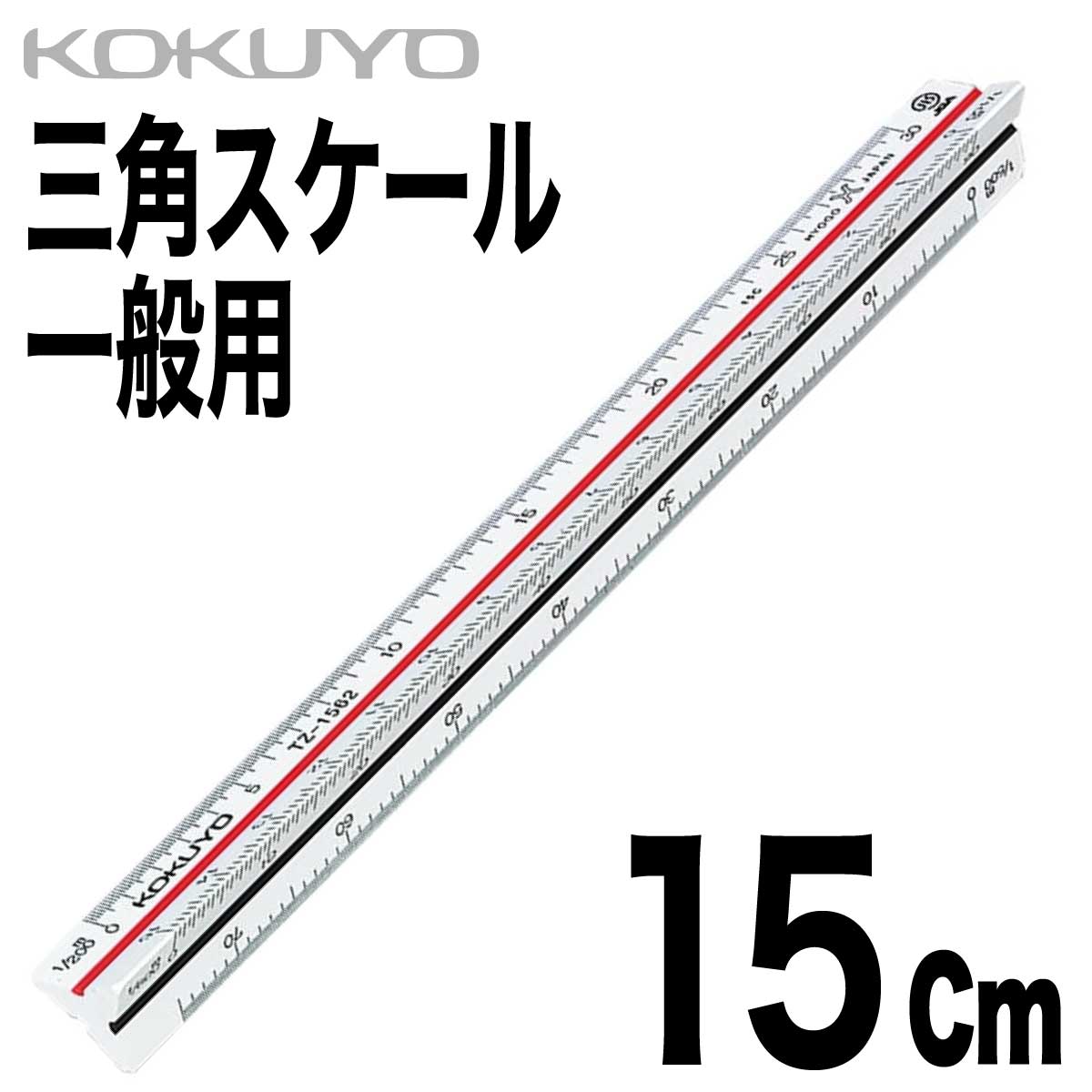 楽天市場】[コクヨ] 三角スケール 家屋用 ABS 15cm TZ-1561NG オール