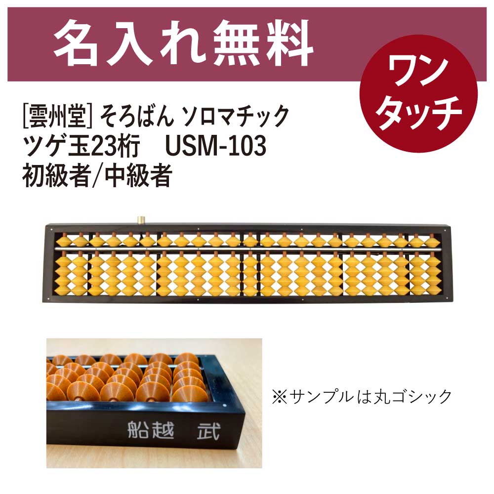 【楽天市場】名入れそろばん 名前入れ無料 [雲州堂] そろばん ソロ