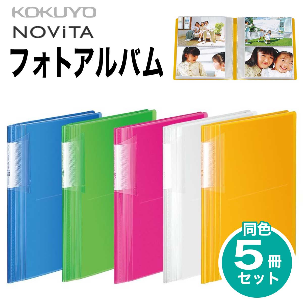 楽天市場】[コクヨ] 5冊セット フォトアルバム ノビータ 160枚 A5