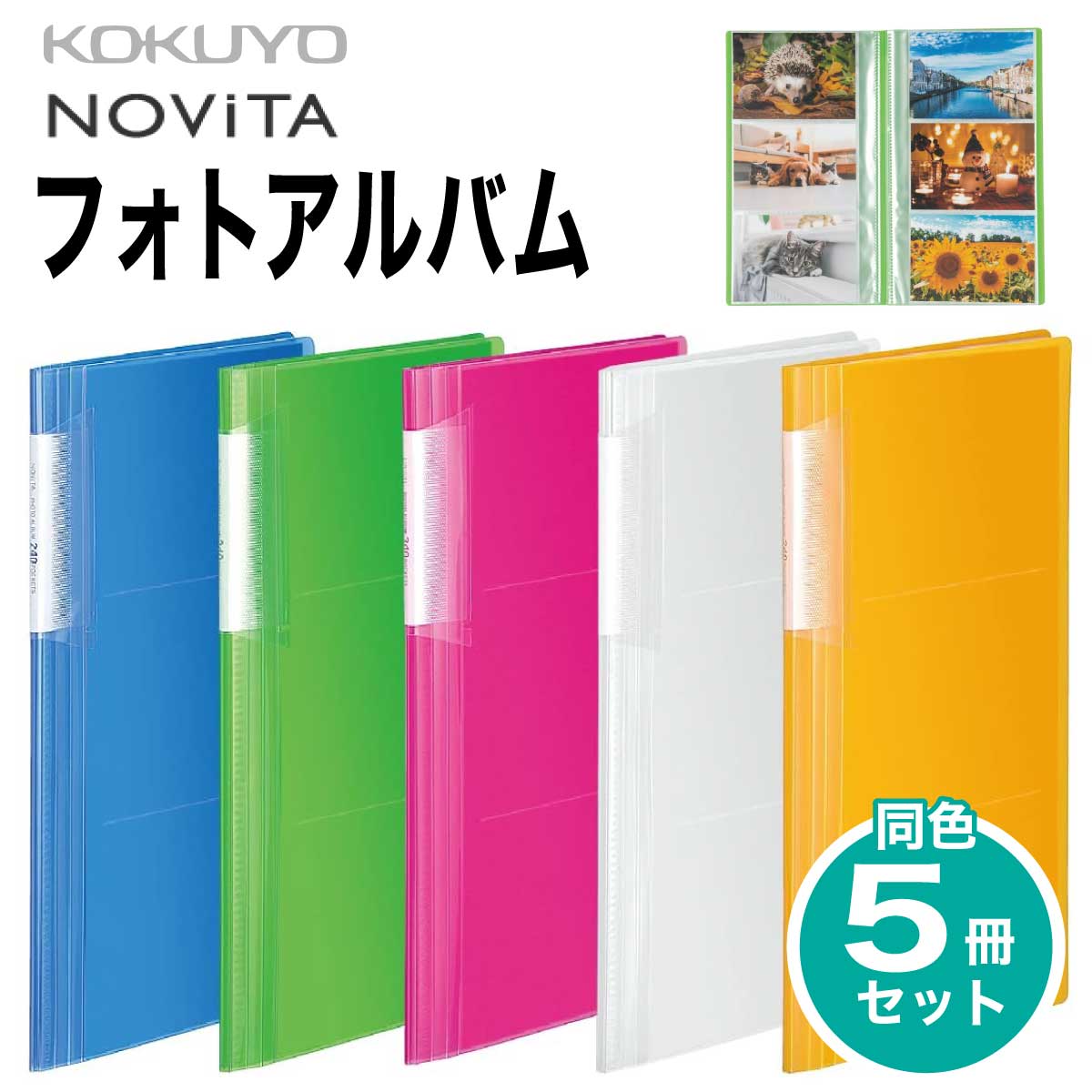 楽天市場】[コクヨ] 5冊セット フォトアルバム ノビータ 160枚 A5