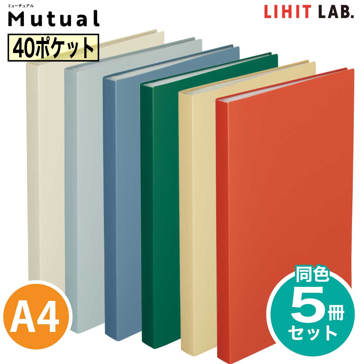 楽天市場】[リヒトラブ] 5冊セット Mutual 20ポケット クリヤーブック