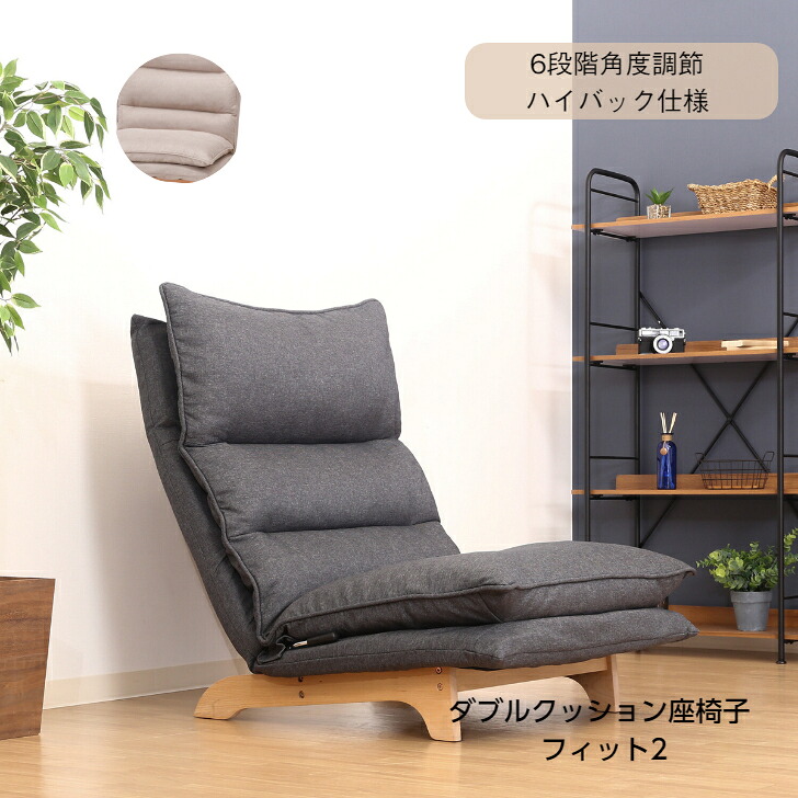 ハイバックチェア ソファー ローソファ リラックスチェア ファブリック フィット (ダブルクッション座椅子 フィット2) 2色展開 不二貿易｜プランタン店