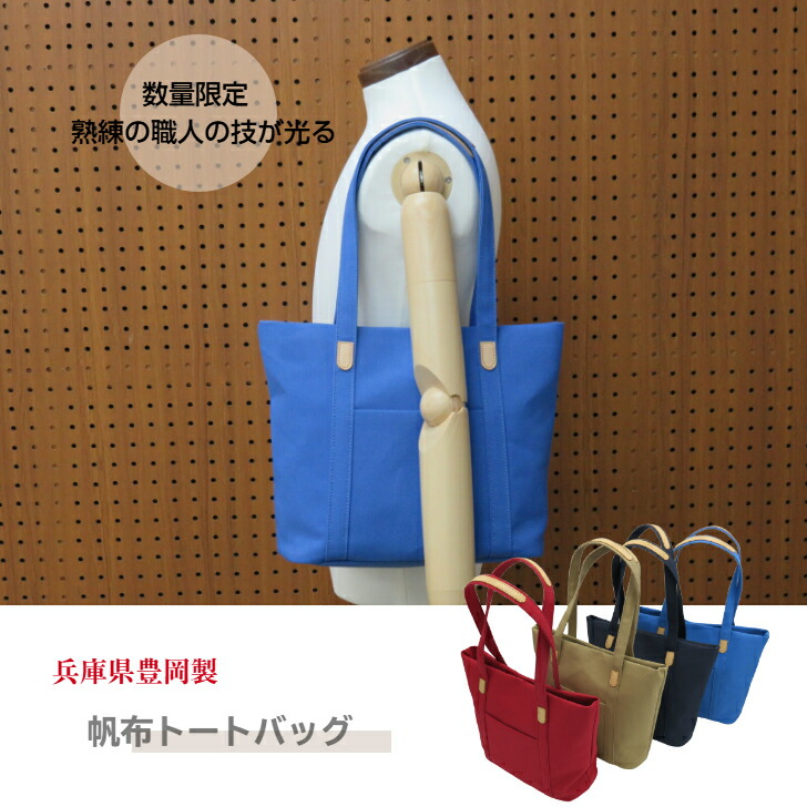 日本製 キャンバストートバッグ 富士金梅 シンプル 男女兼用 通勤・通学 【木和田 8号帆布 トートバッグ 4色展開】P