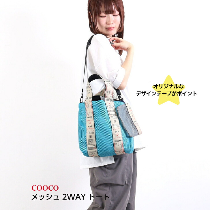 レディースバッグ トートバッグ ポーチ付き デザインテープ メッシュ素材 A4対応 【COOCO ロゴテープメッシュ 2WAY トート】ブルー 青 おすすめ p10