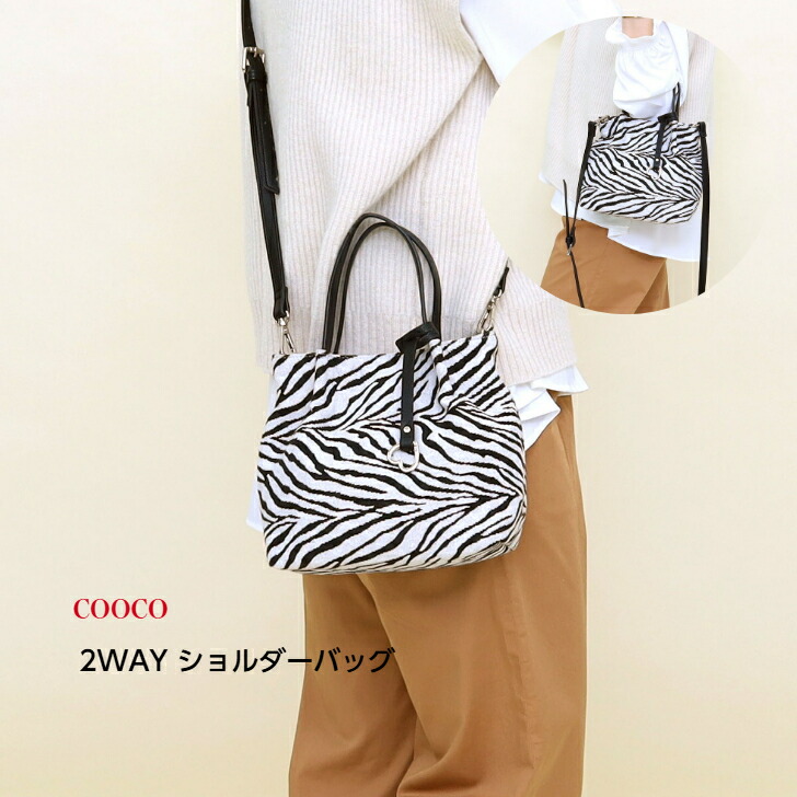 大人気！【COOCO 2WAY ショルダーバッグ ゼブラ】レディースバッグ 2WAYバッグ ショルダーバッグ アニマル柄　カラビナ チャーム