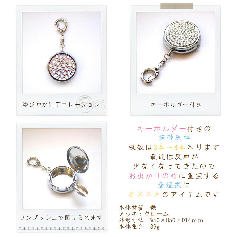 楽天市場 Swarovski ミックスカラー 携帯ラウンド型 灰皿 キーホルダー付き オシャレ 吸殻入れ Handmadeshopprintemps