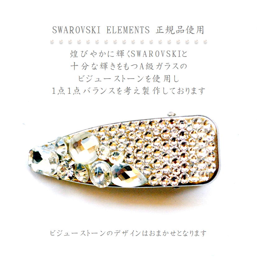 楽天市場 Swarovski ビジューストーン ヘアクリップ Lサイズ スワロフスキー ヘアアクセサリー キラキラ ヘア クリップ Handmadeshopprintemps