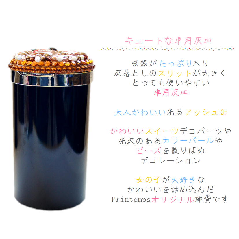 楽天市場 灰皿 ブラウン スイーツデコ 車用灰皿 カー用品 かわいい灰皿 選べるデザイン 吸殻入れ 喫煙アイテム Handmadeshopprintemps