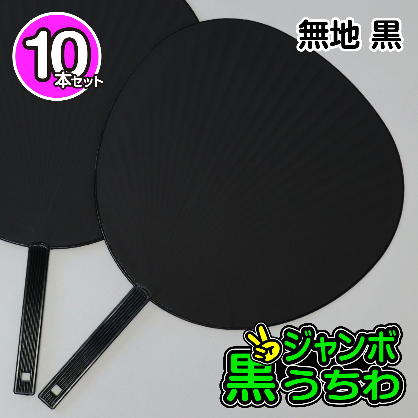 うちわ 10本セット 楽天市場】【10本セット】 送料無料 【メール便発送 時間指定