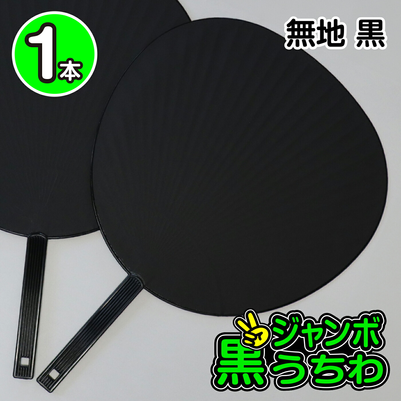 楽天市場】【10本セット】 黒 無地 ジャンボうちわ 応援グッズ 推し活